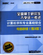 全国硕士研究生入学统一考试计算机学科专业基础综合考前串讲