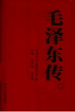 毛泽东传 3