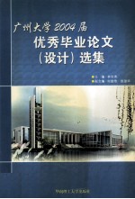 广州大学2004届优秀毕业论文 设计 选集