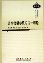 线性模型参数的估计理论