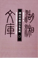 湖南戏曲音乐集成 2