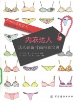 内衣达人 达人必备时尚内衣宝典