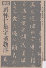 历代拓本精华 3 唐怀仁集字圣教序