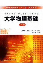 大学物理基础 下