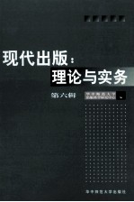 现代出版 理论与实务 第6辑