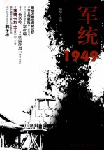 军统秘密监狱1949