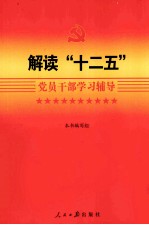 解读“十二五”党员干部学习辅导