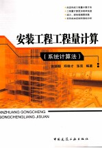 安装工程工程量计算 系统计算法