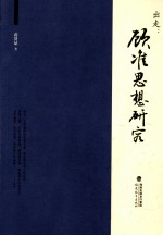 出走 顾准思想研究
