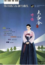 大长今 呼唤 韩日剧音乐钢琴曲集