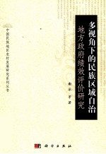 多视角下的民族区域自治地方政府绩效评价研究