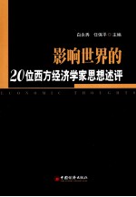 影响世界的20位西方经济学家思想述评