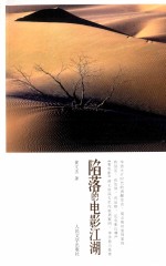 陷落的电影江湖