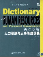 英汉双解人力资源与人事管理词典 第3版