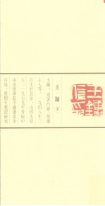 当代篆刻名家精品集 王镛 下