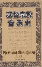 基督宗教音乐史