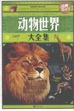 动物世界大全集
