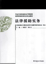 法律援助实务
