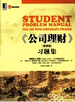 《公司理财(第8版)》习题集