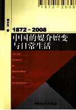 1872-2008:中国的媒介嬗变与日常生活