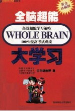 全脑超能高效超能学习策略100%提高考试成绩 大学习