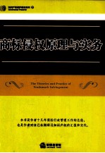 商标侵权原理与实务