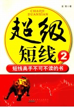 超级短线 2 短线高手不可不读的书
