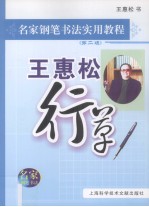 王惠松行草 第2版