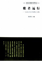 歌者远行 民族音乐学研究文集