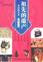 祖先的遗产 多彩的艺术