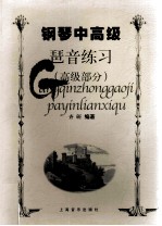 钢琴中高级琶音练习 高级练习