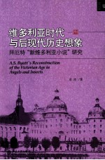 维多利亚时代与后现代历史想象 拜厄特“新维多利亚小说”研究