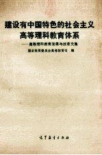 建设有中国特色的社会主义高等理科教育体系 高等理科教育发展与改革文集