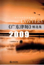 《广东律师》精选集 2009