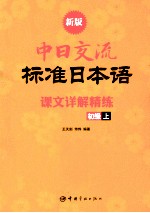 新版中日交流标准日本语课文详解精练 初级 上