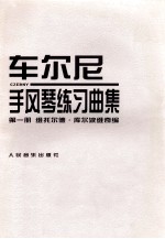 车尔尼手风琴练习曲集 第1册