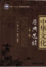 中华文化原典选读 第2版