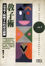 教子术 古今名人教育子女的成功经验