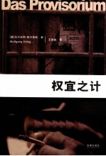 权宜之计
