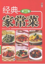 经典家常菜 第3版