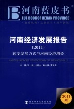 河南经济发展报告 2011 转变发展方式与河南经济增长