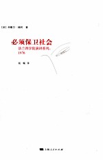 必须保卫社会 1976