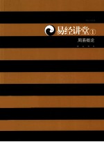 易经讲堂 1 周易概论