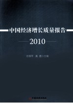 中国经济增长质量报告 2010