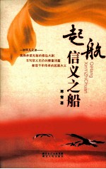 起航,信义之船