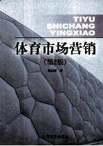体育市场营销 第2版