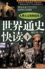 世界通史快读 下