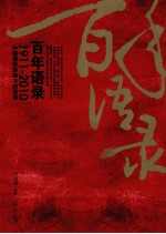 百年语录 1911-2010中国最有影响力的话语