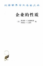 企业的性质 起源、演变与发展
