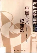 中国艺术歌曲选1949-1965 第5卷 下